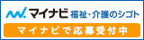 マイナビ福祉・介護のシゴト